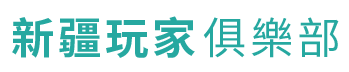 新疆玩家俱樂部